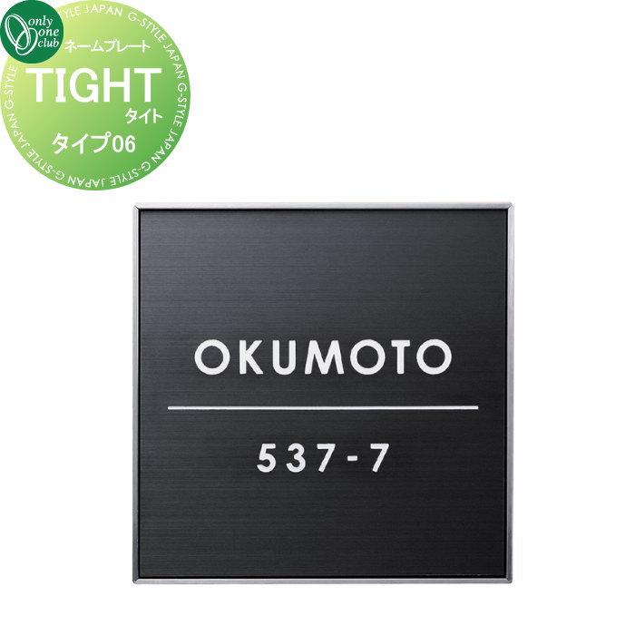 表札 オンリーワンクラブ TIGHT タイト タイプ06 HS1-TGB-06 戸建て オーダー オンリーワン エクステリア|DIYエクステリアSTYLE-JAPAN-GROUP