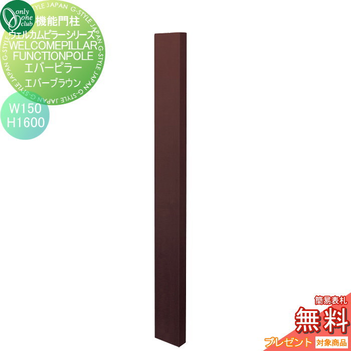 【無料★特典対象】 機能門柱 ポスト オンリーワンクラブ ウェルカムピラー機能門柱シリーズ エバーピラー　H1600 W150　エバーブラウン KE1-150-6G オンリーワン エクステリア｜DIYエクステリアSTYLE-JAPAN-GROUP