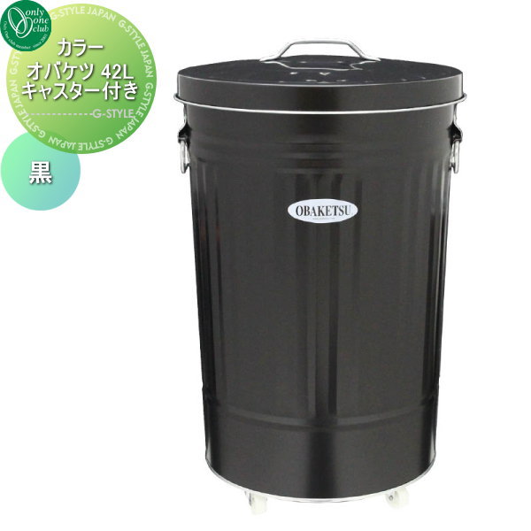 【無料★特典対象】 オンリーワンクラブ カラーオバケツ 42L キャスター付き　黒 WA3-CBK45 オンリーワン エクステリア