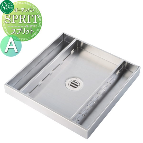 【無料★特典対象】 ガーデンパン 水受け オンリーワンクラブ スプリット タイプA KS3-C116PA 立水栓 パン 水受け ガーデニング 庭まわり 屋外 オンリーワン エクステリア
