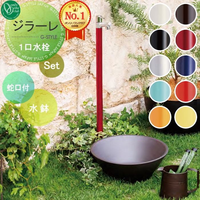 【無料★特典対象】 立水栓 水栓柱 オンリーワンクラブ ジラーレ 組み合わせ商品 蛇口一体型水栓柱+水鉢 本体 10color 1口水栓柱 GIRARE おしゃれ かわいい 蛇口 ガーデニング 庭まわり 屋外 水道 水廻り オンリーワン エクステリア|DIYエクステリアSTYLE-JAPAN-GROUP