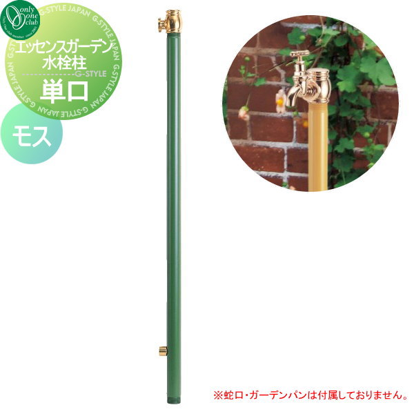 【無料★特典対象】 立水栓 水栓柱 オンリーワンクラブ エッセンスガーデン 水栓柱 単口 モス IB3-GF327076 ESSENCE GARDEN 蛇口 ガーデニング 庭まわり 屋外 水道 水廻り オンリーワン エクステリア｜DIYエクステリアSTYLE-JAPAN-GROUP