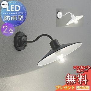 エクステリア 屋外 照明 ライト オーデリックODELIC ポーチライト OG254104LC2 黒色 OG254103LC2 白色 白熱灯40W相当 防雨型 ブラケットライト 壁面・玄関灯 カントリースタイルに溶け込むヴィンテージデザイン 別売りセンサー有り