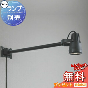 エクステリア 屋外 照明 ライト オーデリックODELIC スポットライト OG254300 看板灯 壁面取付 ランプ別売 LED｜DIYエクステリアSTYLE-JAPAN-GROUP