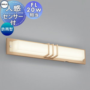 和モダン 電球色 シンプルデザイン 玄関灯 エクステリア On Off型 和風 Og ブラケットライト ｌｅｄ Diyエクステリアstyle Japan Group Og 無料プレゼント対象商品 昼白色 エクステリア 電球色 玄関灯 オーデリック Odelic ポーチライト ブラケットライト