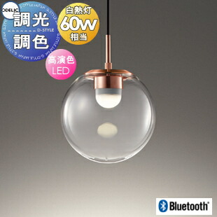 照明 おしゃれ オーデリック ODELIC 調光調色ペンダントライト OP252927BR 直付け OP252928BR ダクトレール用 Bluetooth対応 電球色～昼光色 電球色 白熱灯60W相当 透明ガラスの美しさと銅色ヘアラインメッキ仕上げ