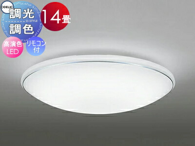オーデリック ODELIC 調光調色最高限度ともし火 OL251197R2 アクリル繊維乳白・白いことブロンズ色ショッピングセンター 高演色LED 白熱電球色?昼光色 ツバ付丸形かかわり合い最高限度打っ付け 遠隔操作属する ?14畳 白いことブロンズのショッピングセンターがさり気ない声遣い