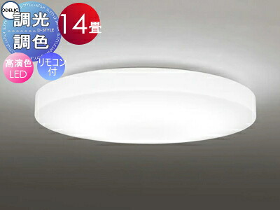 オーデリック ODELIC 調光調色シーリングライト OL251217R1 アクリル乳白 高演色LED 電球色?昼光色 ツバ付丸形引掛シーリング取付 リモコン付属 ?14畳 薄くてフラットな形状を追求したデザイン