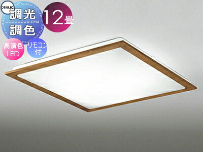 オーデリック ODELIC 調光調色シーリングライト OL251627R 木材チェリー色 高演色LED 電球色?昼光色 ツバ付丸形引掛シーリング取付 リモコン付属 ?12畳 天然木フレームのスタンダードなデザイン