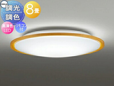 オーデリック ODELIC 調光調色シーリングライト OL291327R 木材ナチュラル色 高演色LED 電球色?昼光色 ツバ付丸形引掛シーリング取付 リモコン付属 ?8畳 薄く軽やかな印象のコンパクトな木枠ベーシックシリーズ