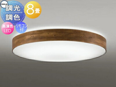 オーデリック ODELIC 調光調色シーリングライト OL291357R 木材ウォールナット色古味 高演色LED 電球色～昼光色 ツバ付丸形引掛シーリング取付 リモコン付属 ～8畳 古材のような風合いに仕上げた木製フレーム