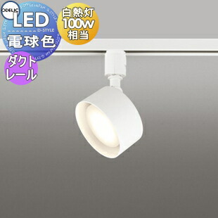 照明 おしゃれ オーデリック ODELIC スポットライト OS256567LDR 電球色 ダクトレール用 オフホワイト 拡散配光115° 白熱灯100W相当