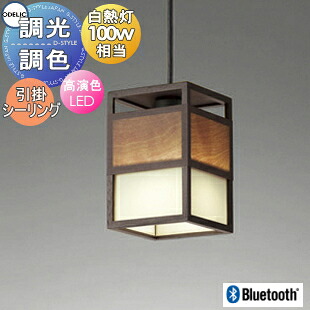 オーデリック ODELIC 和風 照明 ペンダントライト OP252027BR 引掛シーリング取付 木材エボニーブラウン色 Bluetooth対応機種 調光調色・白熱灯100W相当