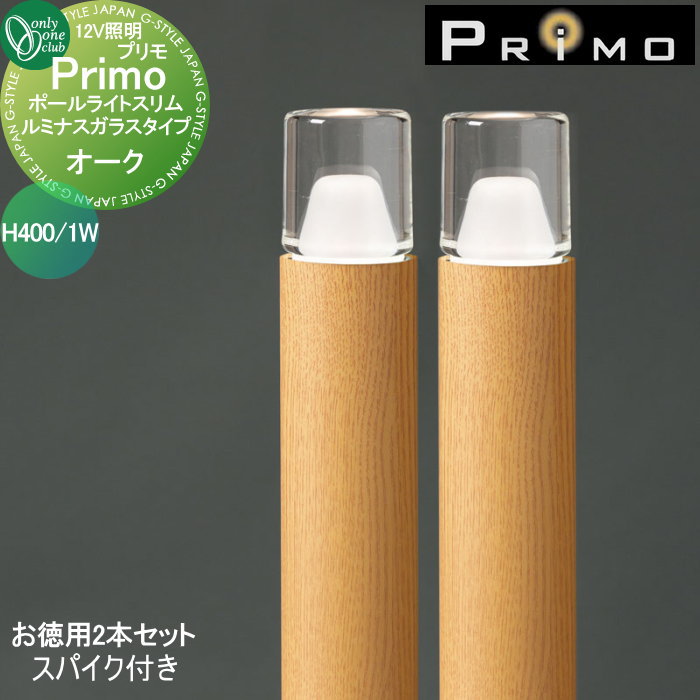 【無料★特典対象】 照明 オンリーワンクラブ プリモ ポールライトスリム ルミナスガラスタイプ　スパイク付き H400・1Wお徳用 2本 オーク MY1-3393 PRIMO オンリーワン エクステリア