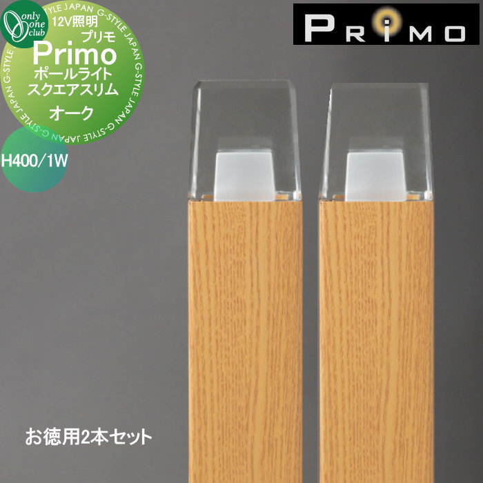 【無料★特典対象】 照明 オンリーワンクラブ プリモ ポールライト　スクエアスリム H400・1Wお徳用 2本 オーク MY1-3070 PRIMO オンリーワン エクステリア