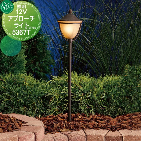 かわいい照明 野外 屋外 エクステリア かわいい照明 スタンドライト Approach 5367t エクステリア Light オンリーワンエクステリア 野外 オンリーワンクラブ 12vアプローチライト 照明 送料無料 Diyエクステリアstyle Japan Group カワイイ ライト 12v 照明