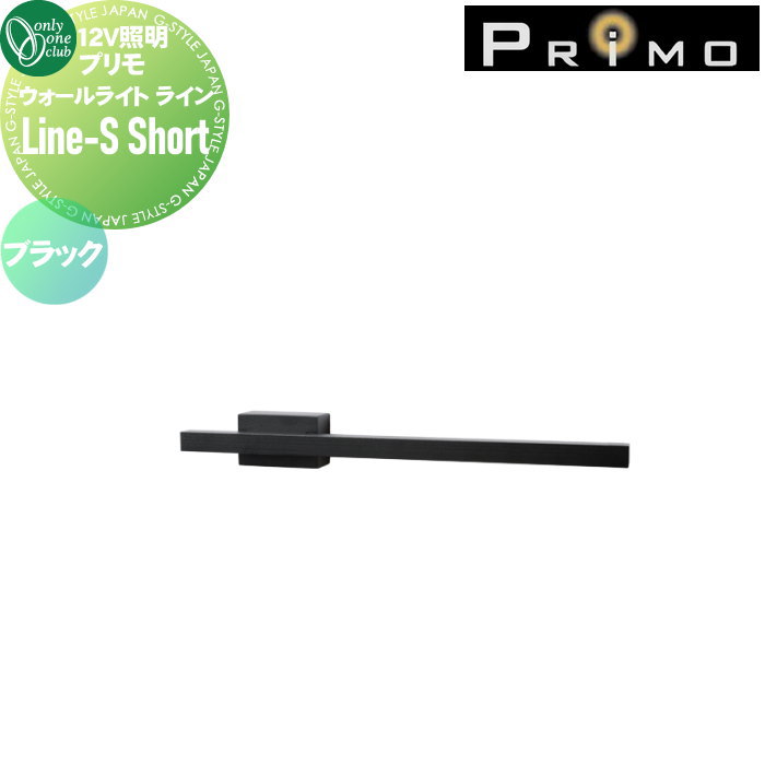 【無料★特典対象】 12V 照明 オンリーワンクラブ プリモ ウォールライト Line-S Short ブラック MY1-3507 ライン-S ショート PRIMO オンリーワン エクステリア