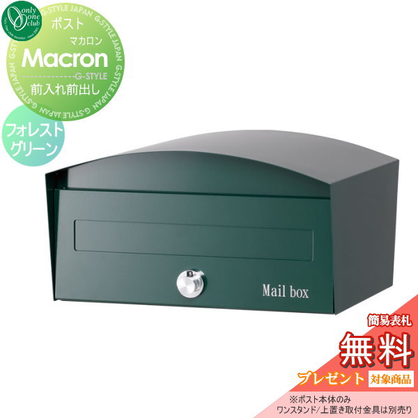 【無料★排他的権利客体】 水茎の跡郵便受け 郵便うけ オンリー一野球クラブ マカロン フォレストグリーン GM1-E40-107Z 置き型 照明ランプ相応う オンリー一 エクステリア
