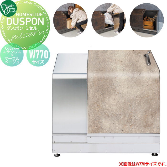【無料★特典対象】 宅配ボックス ゴミ置き場 多目的収納 オンリーワンクラブ ダスポン ミセル ロック解除付 サイズ：W770 本体：シルバーステンレス 扉カラー：マーブルベージュ NN1-DM-S7MU-U 人感センサーライト 大容量 高耐食 収納ボックス 150,000円