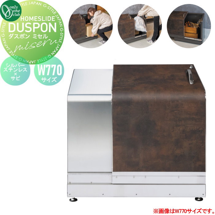 【無料★特典対象】 宅配ボックス ゴミ置き場 多目的収納 オンリーワンクラブ ダスポン ミセル ロック解除付 サイズ：W770 本体：シルバーステンレス 扉カラー：サビ NN1-DM-S7RU-U 人感センサーライト 大容量 高耐食 収納ボックス 防災用品 3W