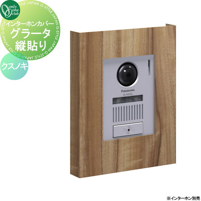 【無料★排他的権利客体】 インターコム覆いかぶせる オンリー一野球クラブ インターコム覆いかぶせる グラータ 縦貼り クスノキ NA1-ICF17KSTA 一般受け 今めかしい 冷やりとした 分かりやすい 門ばしら 戸建て 部屋の入り口 庭 可愛らしい オンリー一 エクステリア