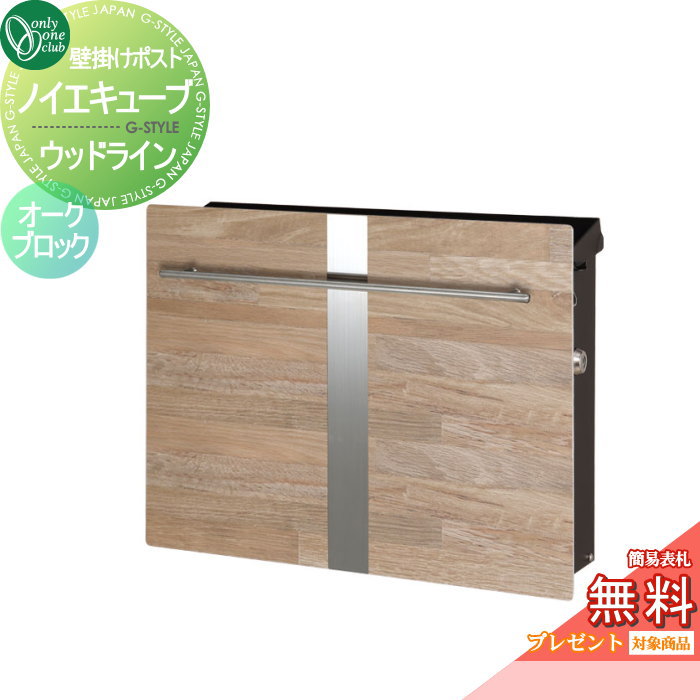 【無料★排他的権利客体】 水茎の跡郵便うけ 郵便うけ オンリー一野球クラブ ノイエキューブ 木材伝達ルート 飾りつけ遣りかた オーク材立ちはだかる GM1-EZL7 円柱錠付き添い人 壁後ばらい 照明ランプ オンリー一 エクステリア