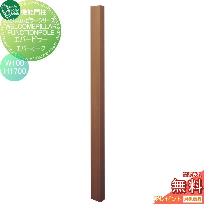 【無料★特典対象】 機能門柱 ポスト オンリーワンクラブ ウェルカムピラー機能門柱シリーズ エバーピラー H1700 W100 エバーオーク KE1-100-7F オンリーワン エクステリア|DIYエクステリアSTYLE-JAPAN-GROUP
