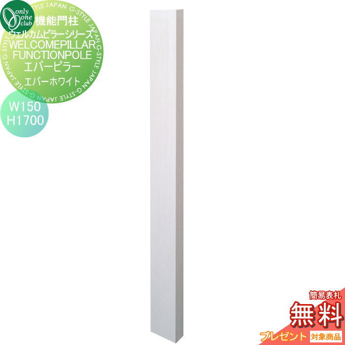 【無料★特典対象】 機能門柱 ポスト オンリーワンクラブ ウェルカムピラー機能門柱シリーズ エバーピラー　H1700 W150　エバーホワイト KE1-150-7H オンリーワン エクステリア｜DIYエクステリアSTYLE-JAPAN-GROUP
