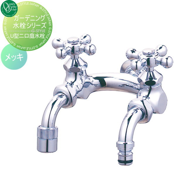 【無料★排他的権利客体】 水道の栓 助けること水道の栓 オンリー一野球クラブ U型二口庭水栓 メッキ HV3-G207U-M 水道の栓 ガーデニング 庭まわり 室外 瀬戸 水回転運動 オンリー一 エクステリア