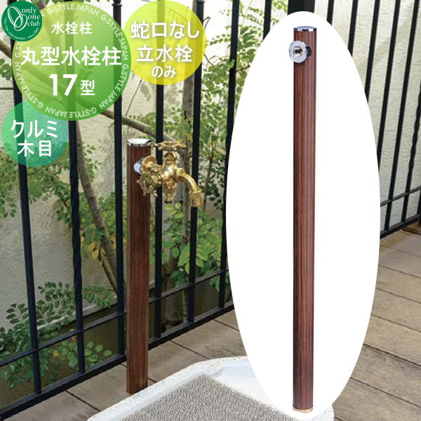 【無料★特典対象】 立水栓 水栓柱 オンリーワンクラブ 丸型水栓柱17型 クルミ木目 HV3-G17M-K 蛇口・パン別売 蛇口 ガーデニング 庭まわり 屋外 水道 水廻り オンリーワン エクステリア
