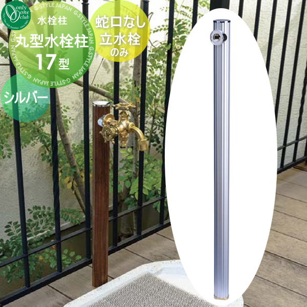 【無料★排他的権利客体】 立水栓 水栓柱 オンリー一野球クラブ 丸型水栓柱17型 しろがね色 HV3-G17M-S 水道の栓・食麺麭別売 水道の栓 ガーデニング 庭まわり 室外 瀬戸 水回転運動 オンリー一 エクステリア