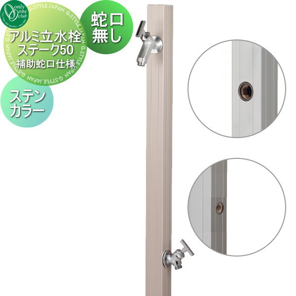 【無料★排他的権利客体】 立水栓 水栓柱 オンリー一野球クラブ 軽銀立水栓ステーク50 助けること水道の栓遣りかた ステンカラー GM3-AL50TH 水道の栓 ガーデニング 庭まわり 室外 瀬戸 水回転運動 オンリー一 エクステリア