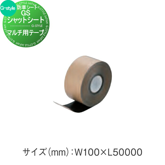 【部品】 防草シート GS防草シート用 マルチ用テープ 10cm×50m 1巻 プロが選ぶ高品質 高性能 雑草対策 防草対策 除草 草取り