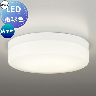 エクステリア 屋外 照明 ライト オーデリックODELIC 軒下シーリング OW269034LR FCL30W相当 電球色 白色 ＬＥＤ ポーチライト 玄関灯 門柱灯