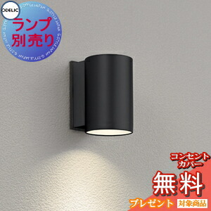 エクステリア 屋外 照明 ライト オーデリックODELIC ポーチライト OG254278P2 黒色 ランプ別売 別売りセンサ対応 ブラケットライト 壁面・玄関灯 下配光のスタイリッシュデザイン ＬＥＤ