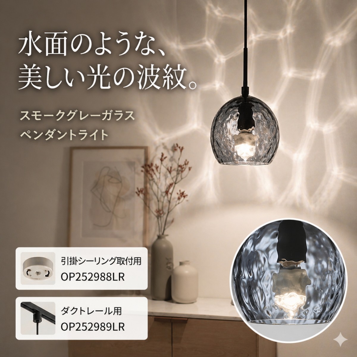 照明 おしゃれ オーデリック ODELIC アクアシリーズ 電気工事不要スモークグレーガラス 電球色OP252988LR 引掛シーリング取付OP252989LR ダクトレール用 水面のような光が広がる、幻想的なペンダントライト｜DIYエクステリアSTYLE-JAPAN-GROUP