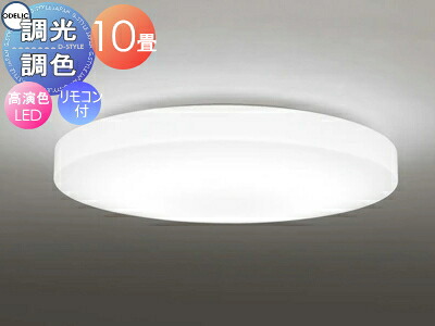 オーデリック ODELIC 調光調色シーリングライト OL251218R アクリル乳白 高演色LED 電球色?昼光色 ツバ付丸形引掛シーリング取付 リモコン付属 ?10畳 薄くてフラットな形状を追求したデザイン
