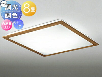 オーデリック ODELIC 調光調色シーリングライト OL251628R 木材チェリー色 高演色LED 電球色?昼光色 ツバ付丸形引掛シーリング取付 リモコン付属 ?8畳 天然木フレームのスタンダードなデザイン