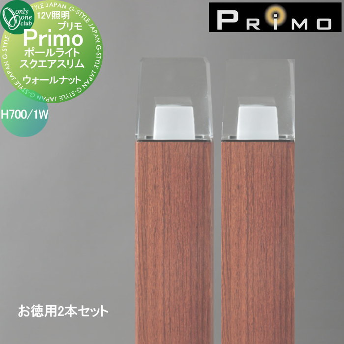 【無料★特典対象】 照明 オンリーワンクラブ プリモ ポールライト　スクエアスリム H700・1Wお徳用 2本 ウォールナット MY1-3051 PRIMO オンリーワン エクステリア
