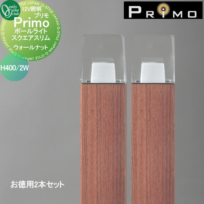 【無料★特典対象】 照明 オンリーワンクラブ プリモ ポールライト　スクエアスリム H400・2Wお徳用 2本 ウォールナット MY1-3193 PRIMO オンリーワン エクステリア