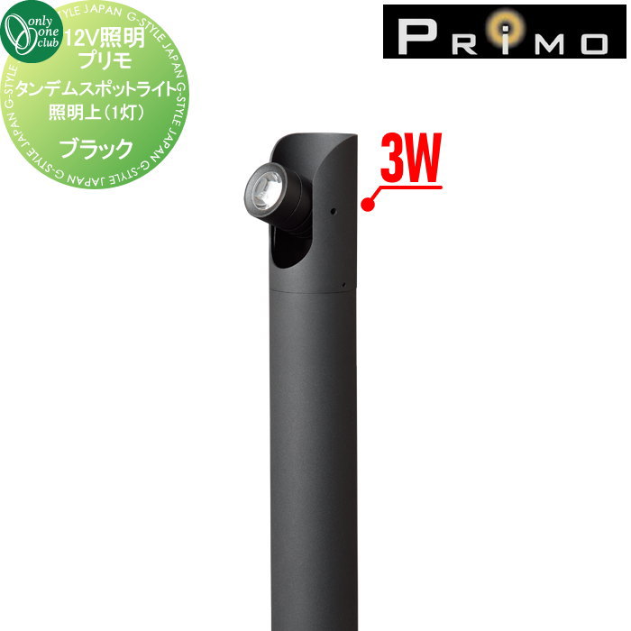 【無料★排他的権利客体】 点火装置 オンリー壱野球クラブ プリモ タンデムスポットライト 点火装置上（1灯） 上3W 黒いこと MY1-3318 PRIMO オンリー壱 エクステリア
