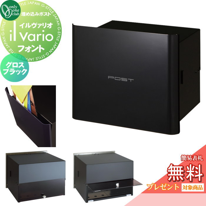 【無料★特典対象】 郵便ポスト 郵便受け 壁付け オンリーワンクラブ イルヴァリオ 埋め込みタイプ フォント グロスブラック NA1-PL05GB 鍵無し 埋込み il vario Font オンリーワン エクステリア