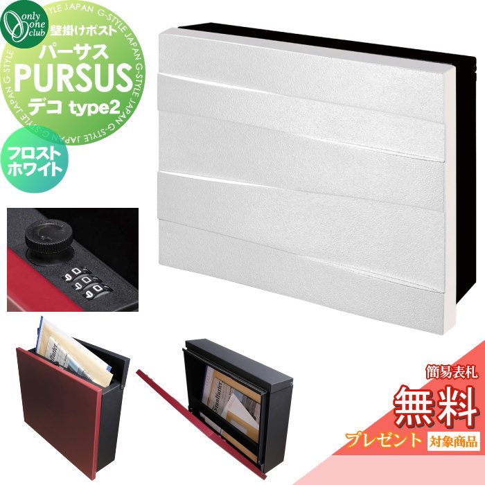 【無料★排他的権利客体】 水茎の跡郵便うけ 郵便うけ 飾りつけ オンリー一野球クラブ パーサス デコ フロストホワイト type2 NA1-PTPFW2C 文字盤錠 上入れ前出し 飾りつけ印字機 大型送りとどける物相応う オンリー一 エクステリア