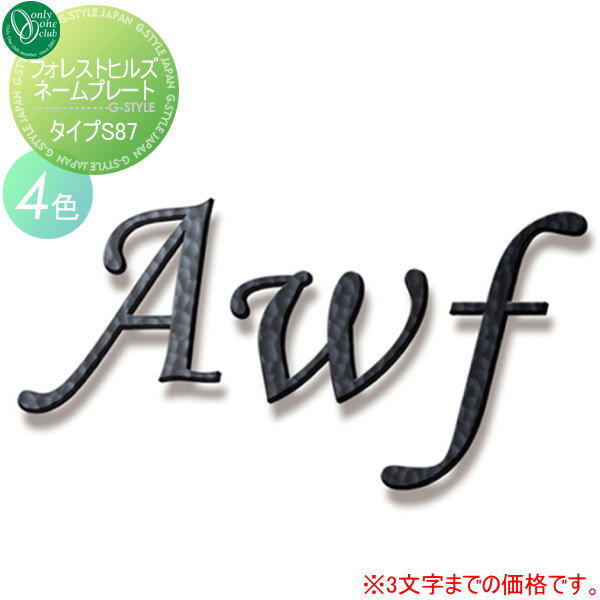 表札 アイアン オンリーワンクラブ フォレストヒルズネームプレート タイプS58 (1～3文字) 鍛鉄 切り文字 戸建て オーダー オンリーワン エクステリア 16,280円