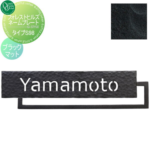 表札 アイアン オンリーワンクラブ フォレストヒルズネームプレート タイプS98 ブラックマット NA1-S98BM 戸建て オーダー オンリーワン エクステリア