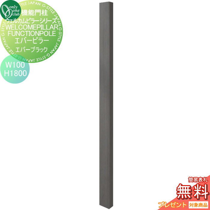 【無料★特典対象】 機能門柱 ポスト オンリーワンクラブ ウェルカムピラー機能門柱シリーズ エバーピラー　H1800 W100　エバーブラック KE1-100-8B オンリーワン エクステリア｜DIYエクステリアSTYLE-JAPAN-GROUP