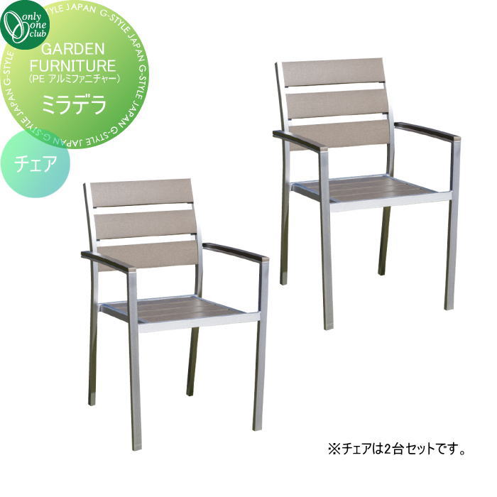 【無料★特典対象】 ガーデンファニチャー オンリーワンクラブ GARDEN FURNITURE ミニデラチェア JB3-13088 アウトドアリビング 軽量 アルミフレーム 木製風 オンリーワン エクステリア｜DIYエクステリアSTYLE-JAPAN-GROUP