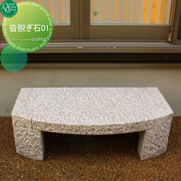 沓脱石　290キロ　庭石　石　石材　庭 坪庭　ガーデニング　置物　オブジェ 御影石 沓脱石 615キロ 台石 庭石 鑑賞石 石 庭 ガーデニング 置物