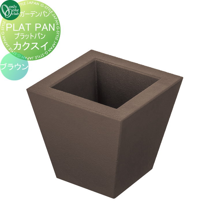 【無料★排他的権利客体】 水まわり 苑地食パン オンリー一野球クラブ プラット食パン カクスイ 赤銅色 GM3-PTK-B ガーデニング 庭まわり 露天 オンリー一 エクステリア