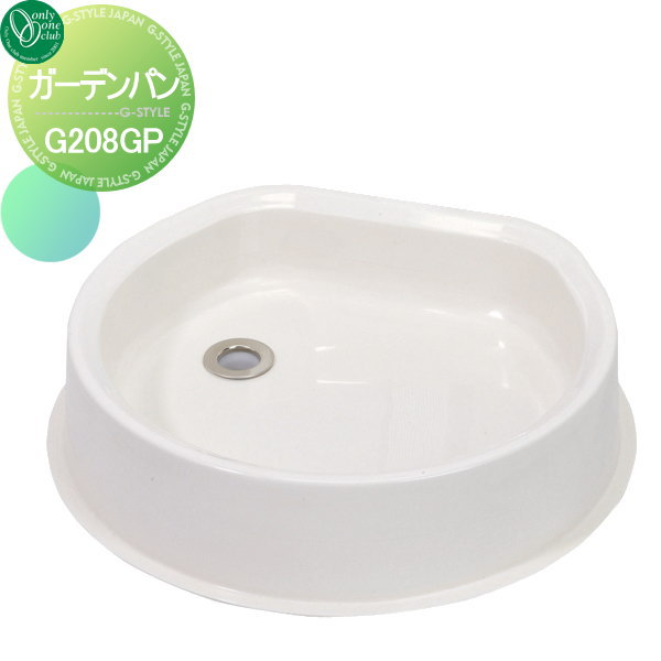 【無料★特典対象】 ガーデンパン 水受け オンリーワンクラブ ガーデンパン（FRP製） HV3-G208GP パン 水受け ガーデニング 庭まわり 屋外 オンリーワン エクステリア｜DIYエクステリアSTYLE-JAPAN-GROUP